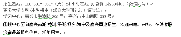 嘉兴市在职成人大专、本科学历提升招生 嘉兴函授学校报名地址